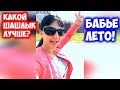 КАКОЙ ШАШЛЫК ЛУЧШЕ? ДЕНЬ РОЖДЕНИЯ! БАБЬЕ ЛЕТО!