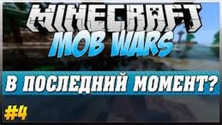 MobWars\ 4 серия \ В Последний Момент! \ [VimeWorld]