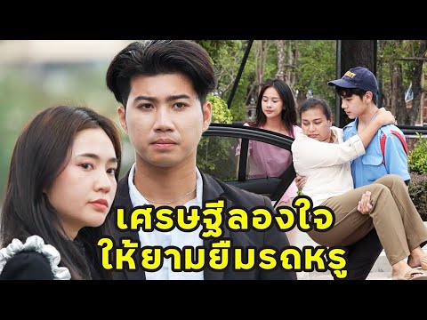 (หนังสั้น)  เศรษฐีลองใจ ให้ยามยืมรถหรู | JPC Media