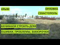 Крым. Начинаем стройку своего дома в Орловке (Севастополь). Делимся ошибками, проблемами и прочим