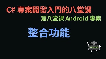 整合功能 :-: C# 專案開發入門的八堂課