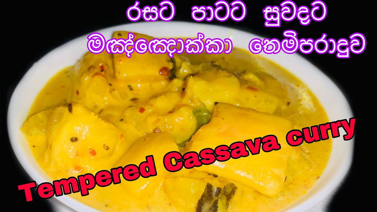 සුවදටම බඩගිනි වැඩිවෙන මඤ්ඤොක්කා තෙම්පරාදුවක් හදමුද😋/CASSAVA TEMPERED/Maiyokka Themparaduwa/Cassava