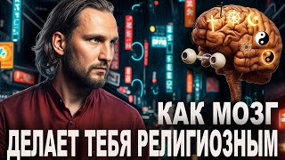 Психология Как Мозг Делает Тебя Религиозным?