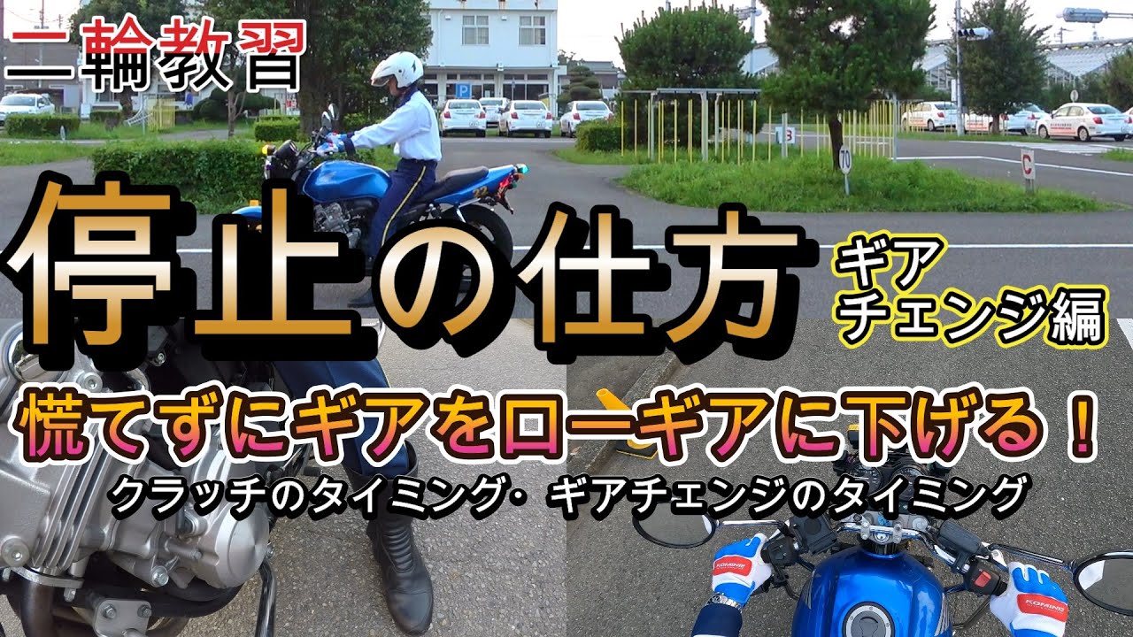 【二輪教習】停止時にバランスを崩してしまう原因を追求！停止時のギアをローギアに変えるタイミングやクラッチ操作について徹底解説