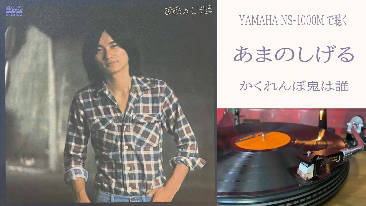 Watch YAMAHA NS-1000M で聴く天野滋】かくれんぼ鬼は誰　レコード再生・空気録音 on YouTube