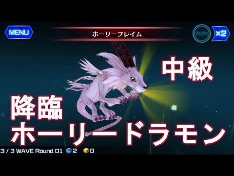 デジモンリンクス 降臨クエスト ホーリードラモン中級攻略 デジモン実況 Youtube デジモンリンクス 降臨クエスト ホーリードラモン中級攻略 デジモン実況 Youtube