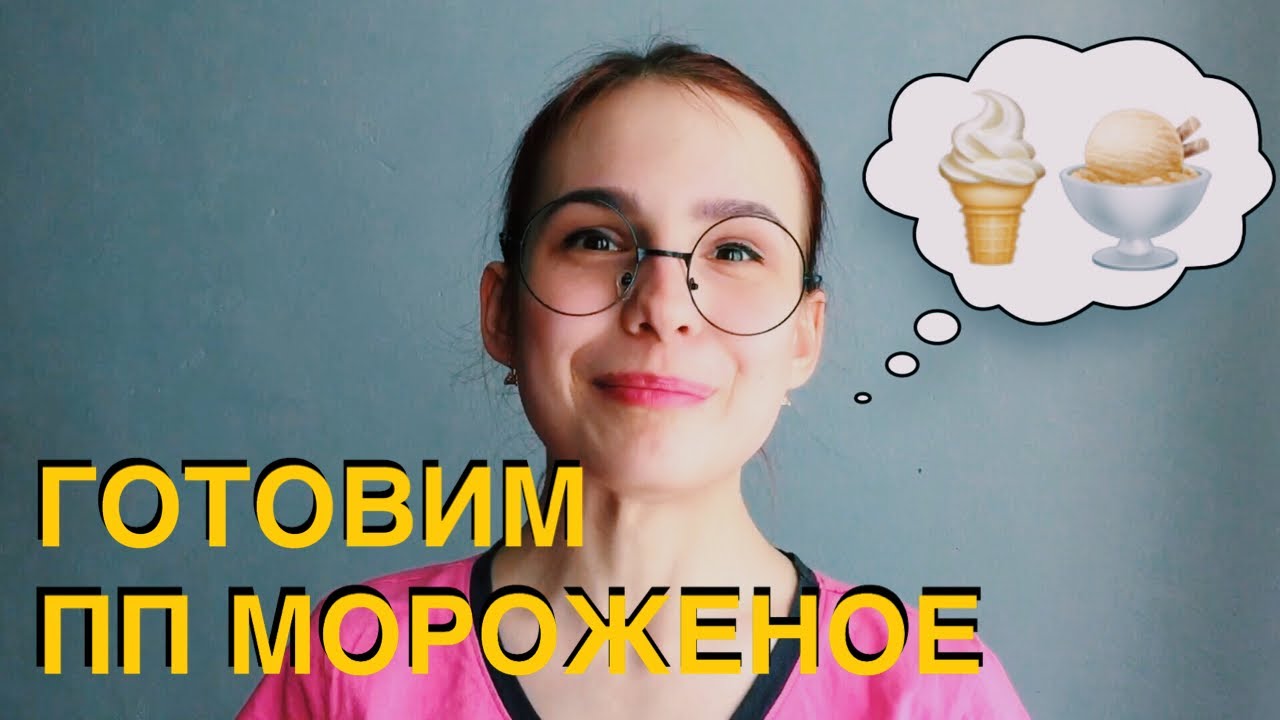 ПП МОРОЖЕНОЕ ИЗ МОЛОКА СВОИМИ РУКАМИ | НИЗКОКАЛОРИЙНЫЙ РЕЦЕПТ | ГУАРОВАЯ КСАНТАНОВАЯ КАМЕДЬ