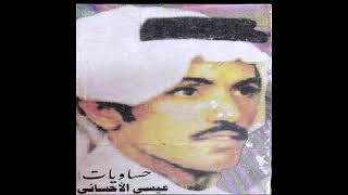 عيسى الاحسائي معاد يمديك تتأسف سمعها