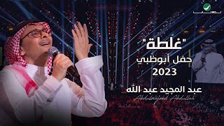 عبدالمجيد عبدالله - غلطه (حفل أبو ظبي) | 2023