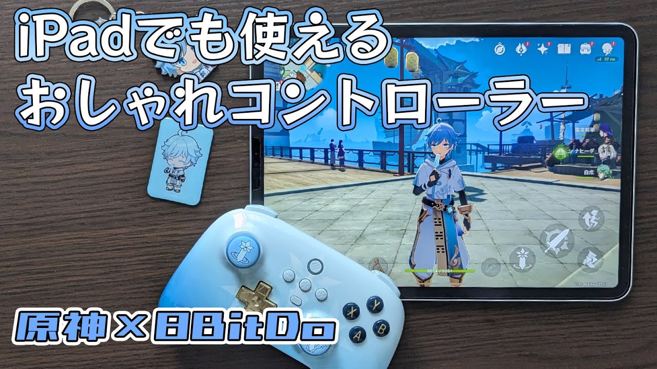 iPadでも使える！原神モデルのおしゃれコントローラーをレビューします
