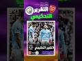من المظلوم قانونيا في كلاسيكو إنجلترا جميع الأخطاء التحكيمية مانشستر سيتي ضد أرسنال