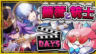 【#原神/げんしん 】「薔薇と銃士」最終日！結末見届ける！【 #GenshinImpact 】