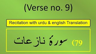 Surah An-Nāzi‘āt (النازعات) Ayah/Verse/Ayat 9 Recitation (Arabic) with English and Urdu Translations