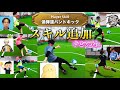 【神カオス回】配信者たちに低弾道パントキックを付与してみたら爆笑の連続だったwww
