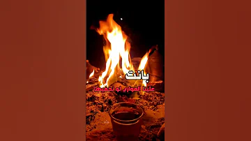 يا حمود من سرعة الأيام شيبنا محمد النويرة تصويري كشتات 