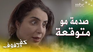 حلقة 25 مسلسل كف ودفوفI  بنت هيا تصدمها وتقهرها برد فعلها على الزواج