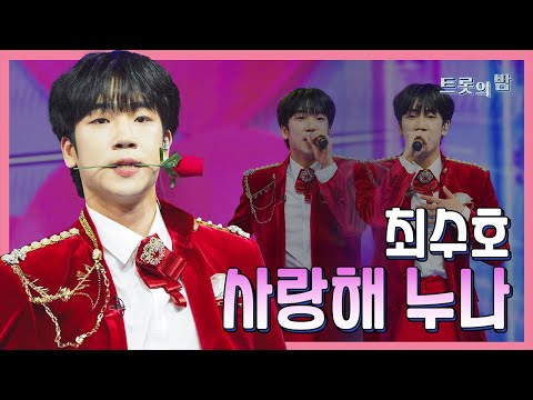 클린버전 최수호 사랑해 누나 화요일은 밤이 좋아 103화 TV CHOSUN 240319 방송