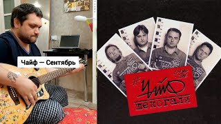 Чайф - Сентябрь (Cover + Разбор)