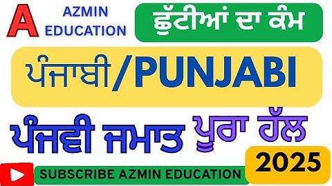 PSEB 5th Class Punjabi Holiday Homework June 2025 Worksheets fully solved #pseb #holidayhomework