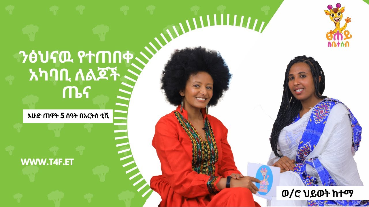 ንፅህናዉ የተጠበቀ አካባቢ ለልጆች ጤና - ፀሐይ ለቤተሰብ - ቅምሻ@ArtsTvWorld