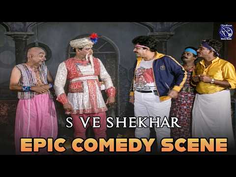 😂 அப்பா வெளியே வந்துட்டாரு! | S. Ve. Shekhar | தமிழ் காமெடி நாடகம்