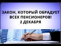 Дождались! Закон, который порадует всех пенсионеров! 2 декабря