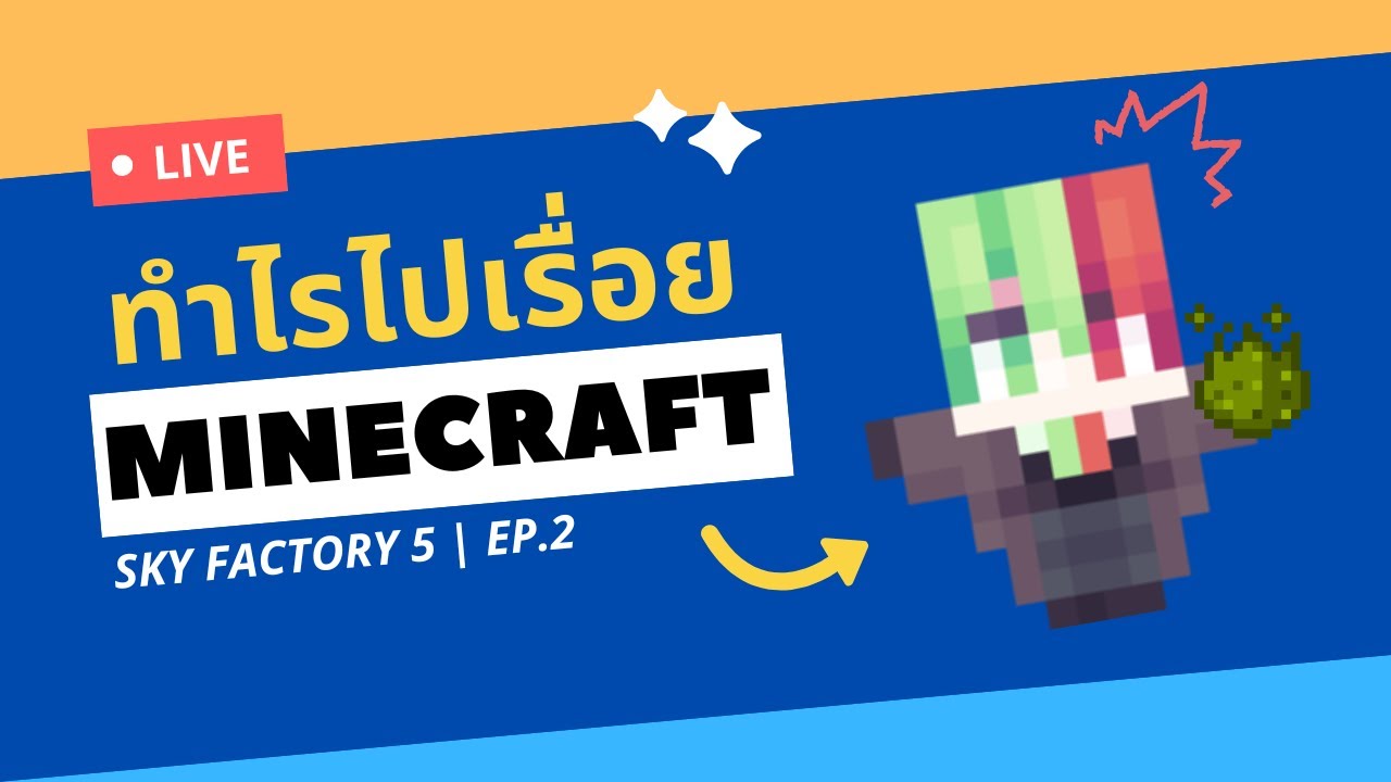 🔴LIVE | Minecraft ทำไรไปเรื่อย Sky Factory 5 | EP.2 - YouTube