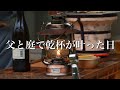 父とふたり楽しむ瓶ビールと七輪【庭飲み】
