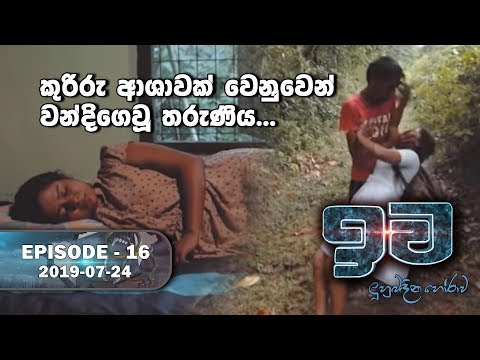 ක ර ර ආශ වක ව න ව න වන ද ග ව තර ණ ය ඉව Episode 16 2019 09 24