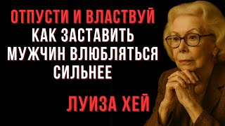 видео: Отпусти и властвуй - как заставить мужчин влюбляться сильнее картинка: Отпусти и властвуй - как заставить мужчин влюбляться сильнее