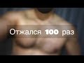 Отжался 100 раз за подход