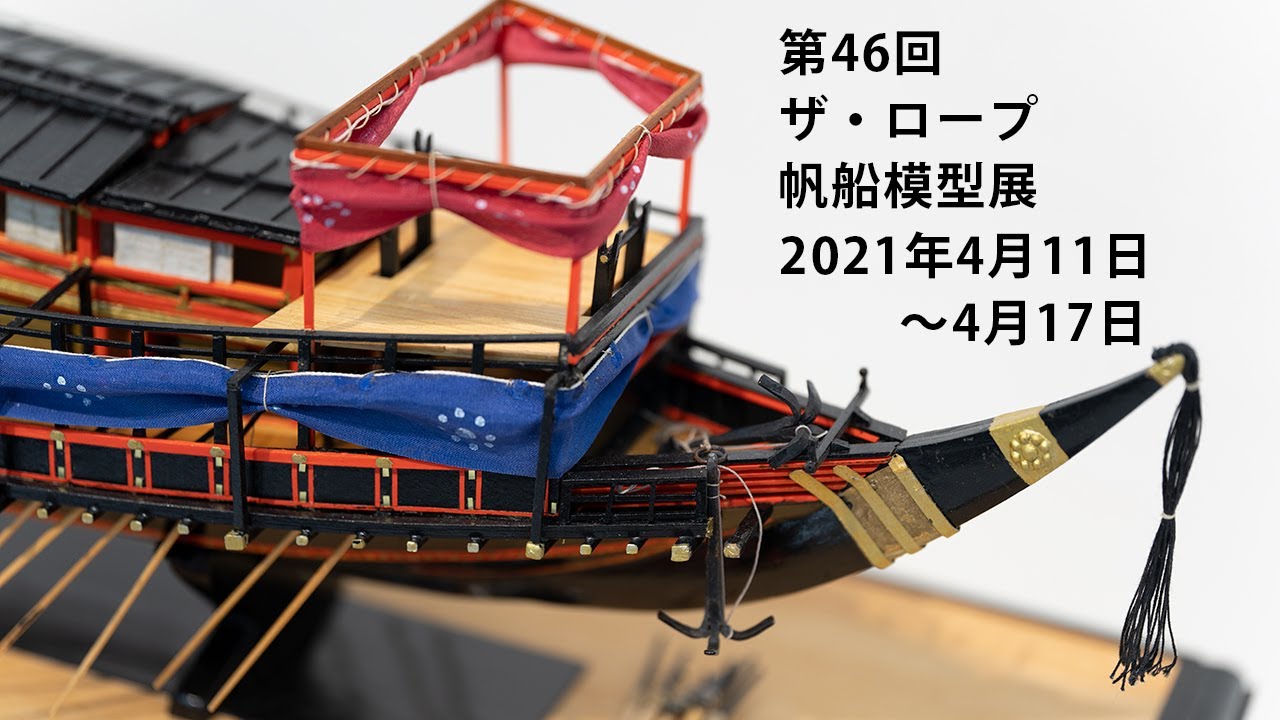 第46回ザ・ロープ帆船模型展 - 夢とロマン溢れる帆船模型の世界をお