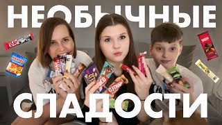 ПРОБУЕМ СЛАДОСТИ | с мамой и братом 🍫