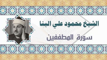 الشيخ محمود علي البنا سورة المطففين *  shekh mahmoud ali elbana sorat elmotaffen
