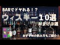 初心者必見！押さえておくべき個性派ウィスキー10選！をプロのバーテンダーが伝授！させていただきます。ばーちゃねる番外夜。