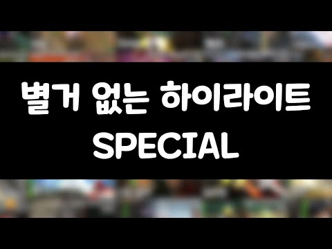 사이퍼즈] 별거 없는 하이라이트 SPECIAL