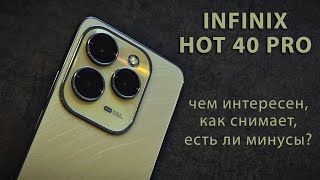 Обзор Infinix HOT 40 Pro. Не нарушая традиций