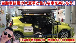 これこそがトヨタの研究と開発の力！自動車技術の大変革と色んな車を楽しもう！メガウェブ スティーブ的視点 Toyota Megaweb Report Steve's POV