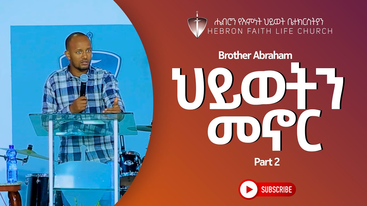 ህይወትን መኖር/Brother Abraham/ Part 2 - YouTube