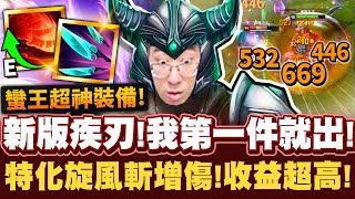 【猴哥】「新版疾刃蠻王!特化旋風斬!」把爆擊機率轉化增傷!怒氣效益大幅提升! - S12 泰達米爾 Tryndamere