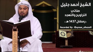 الشيخ أحمد جليل - #صلاة_التراويح [23 #رمضان 1437هـ] (سورة الإسراء: الآيات 18-69) جامع الشريف #مكة
