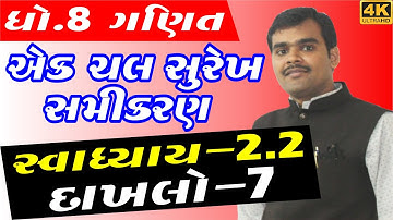 std 8 maths chapter 2 exercise-2.2 ex- 7 | એક ચલ સુરેખ સમીકરણ in gujarati by bharat sir