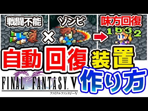 完全解説【FF5】裏技「戦闘不能ゾンビ」作り方＆オメガ戦で実践！