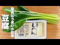 【豆腐の簡単レシピ】小松菜と炒めるだけ!やみつき