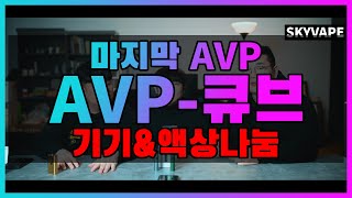 [4K] 전자담배 추천기기 AVP시리즈의 마지막 큐브! 팟디바이스 우리맘대로 리뷰 및 나눔 (스카이베이프VAPE TV)