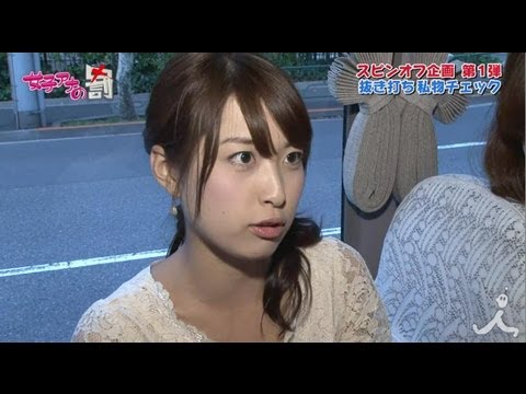 女子アナ私物チェック 佐藤渚編 女子アナの罰 Youtube