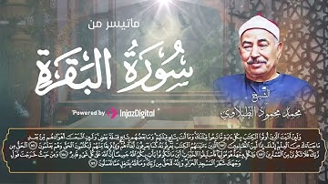الحزب الثالث من سورة البقرة ❤   محمد محمود الطبلاوي
