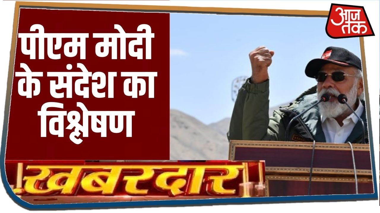 Ladakh से China को ललकार, देखें PM Modi के संदेश का विश्लेषण