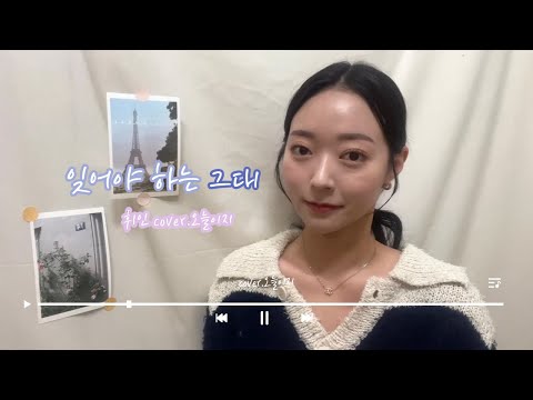 [COVER] 휘인(Whee ln) - 잊어야 하는 그대 (환승연애2 OST Part 2) |  cover by. 오늘이지