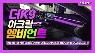더K9 엠비언트 신슐레이터 방음서비스에 도어핀 교체까지 해준다구요!! 세상에나!! 달려~달려!!